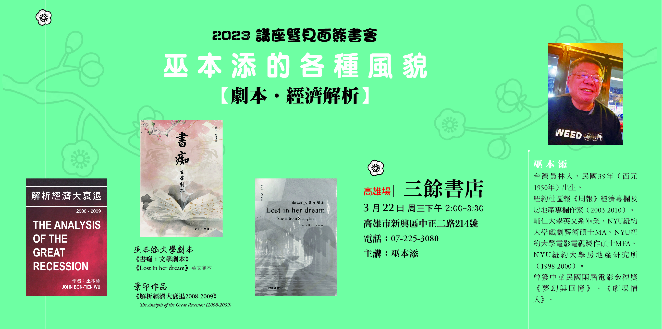 【講座】巫本添的各種風貌《劇本．經濟解析》